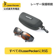 LaserPecker レーザー保護眼鏡 ファイバーレーザー安全ゴーグル 目の保護メガネ 180nm-532nm 900nm-1080n…