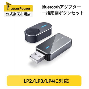 LaserPecker ���[�U�[�����@ ��p bluetooth �A�_�v�^�ƃo�b�`�����{�^�� ���[�U�[�y�b�J�[ ���[�U�[���H�@ PC�ڑ��p�A�_�v�^�ƈꊇ�����p�{�^�� LP2&LP3�ɑΉ�