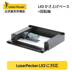 LaserPecker LX2 �����グ�x�[�X+��]���Z�b�g LX2��p