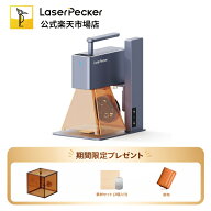 LaserPecker 2 レーザー彫刻機 家庭用 DIY レーザー刻印機 レーザー加工機 600mm/s 0.05mm高精度 2K微細…