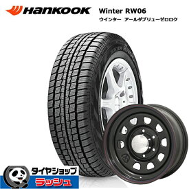 【即日発送】2023年製 HANKOOK Winter RW06 195/80R15 デイトナ・ブラック - スタッドレスタイヤホイール 4本 ハイエース 200系専用バン・小型トラック用スタッドレス PCD 139.7※4本での販売です。