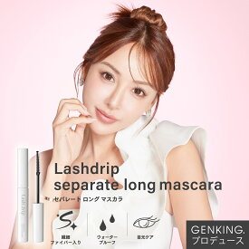 GENKING. プロデュース ゲンキング | Lash drip separate long mascara（ラッシュドリップ セパレートロングマスカラ）
