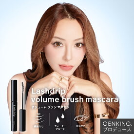 GENKING. プロデュース ゲンキング | Lash drip volume brush mascara（ラッシュドリップ ボリュームブラシマスカラ）
