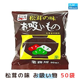 お吸い物 永谷園 松茸の味 50袋 マツタケ お吸い物 業務用 大容量 お吸い物 まつたけ マツタケ 個包装