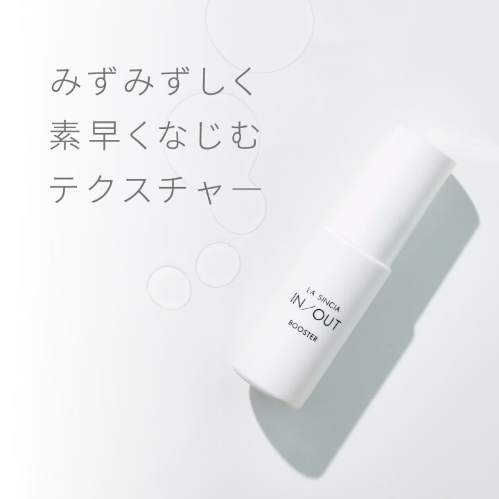 楽天市場】【ラ・シンシア公式】 LA SINCIA IN/OUT ブースター 30mL 