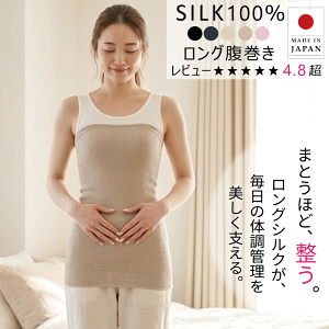 シルク100％ ロング腹巻き 日本製 レディース 薄手 温活 冷え取り はらまき 腹巻 ロング丈 就寝用 冷房対策 絹 