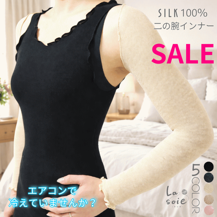 楽天市場】【セール価格】二の腕インナー シルク100％ 二の腕の冷え