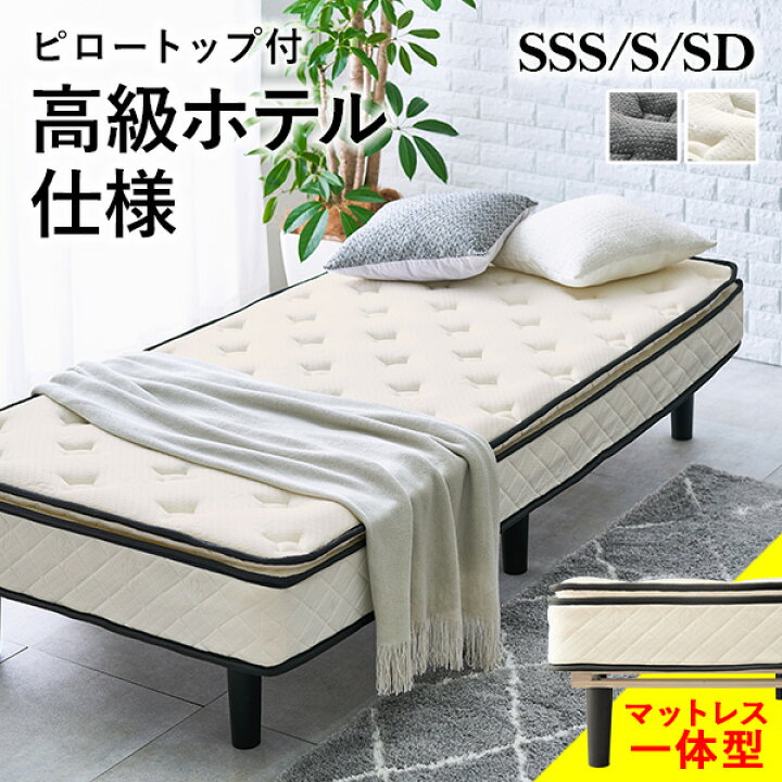楽天市場】脚付きマットレスベッド SSS/S/SD（ポケットコイル 