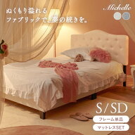 【レビュー特典あり】ファブリックベッド S/SD【Michelle】ミシェル(ベッド マットレス付き シングル セ…