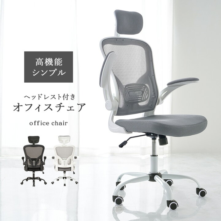 楽天市場】ヘッドレスト付き 高機能オフィスチェア(オフィスチェア 