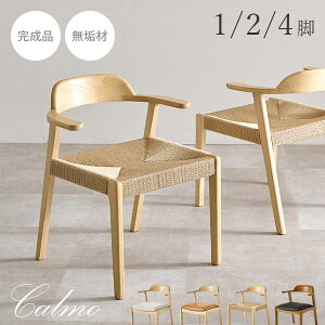 【お掃除ロボット対応】【完成品】アッシュ無垢材ダイニングチェア 1脚/2脚/4脚【Calmo】カルモ(ダイニングチェア 肘付き 2脚セット ダイニングチェアー 4脚 チェア おしゃれ チェアー ダイニ