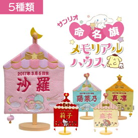 サンリオ 命名旗 メモリアルハウス【選べる5タイプ】（ポムポムプリン/リトルツインスターズ/シナモロール/マイメロディ/ハローキティ）（キキララ キキ＆ララ 名前旗 名入れ 雛人形 脇飾り 桃の節句 お祝い プレゼント 飾り かわいい）
