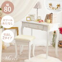 【ポイント5倍★8/10(日)20:00〜23:59】猫脚デスク 幅80cm デスク単品/スツールセット【Marie】マリー(テーブル ホワ…