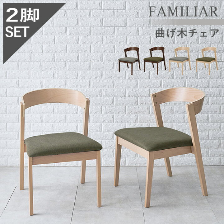楽天市場】ダイニングチェア2脚セット 曲げ木タイプ 【FAMILIAR 