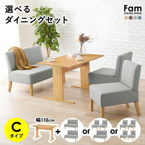 選べるダイニングセット Cタイプ(ソファ×チェア)【Fam】ファム(ソファダイニングセット ダイニングテーブルセット 4人 四人掛け 四人 110 テーブル ダイニングチェアー ダイニングソファ