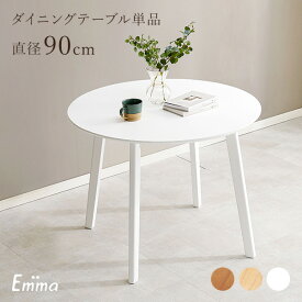 ダイニングテーブル 2人用 直径90cm【Emma】エマ(ダイニングテーブル 丸テーブル 白 テーブル おしゃれ 丸 ダイニング 2人用 北欧 木製 机 円形 カフェテーブル 韓国 一人暮らし 韓国インテリア 可愛い 円型 食卓テーブル コンパクト)