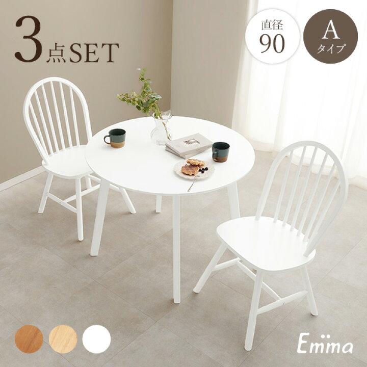 楽天市場】丸形ウィンザーダイニング3点セット 直径90cm Aタイプ【Emma 