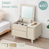 【10％クーポン配布中★6/10(水)限定】2WAY コンパクト ドレッサーテーブル 幅60cm(ドレッサー テーブル …