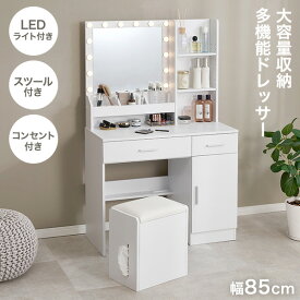 【10％クーポン配布中★6/10(水)限定】大容量収納＆多機能ドレッサー 幅85cm【Noelle】ノエル(ドレッサー LED おしゃれ かわいい ライト付き 引き出し 引出し スツール付き 鏡台 化粧台 コスメ収納 大容量 収納 化粧品 コスメ コンセント付き ミラー ワンルーム 多機能 リビ