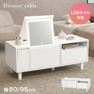 【2点以上で10％OFFクーポン★9/21〜9/24】【レビュー特典あり】LEDライト付き ドレッサーテーブル 幅80/…