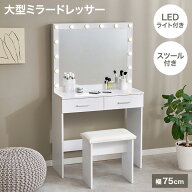【10%クーポン★8/10(月)20:00〜8/11(火)1:59】【レビュー特典あり】大型ミラードレッサー 幅75cm【Silka…