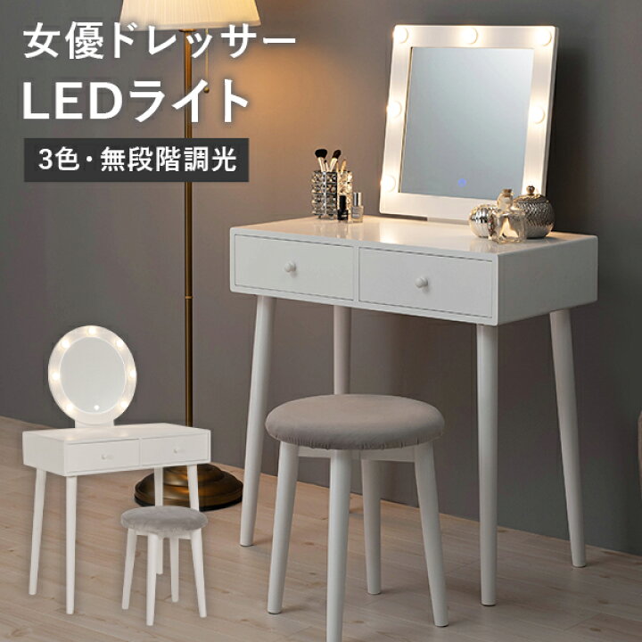 楽天市場】選べる女優ミラー ドレッサー 幅75cm（おしゃれ LED LED 
