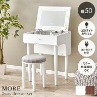 【2点以上で10％OFFクーポン★9/21〜9/24】ドレッサーセット 選べるLEDライトあり/なし 幅50cm【More】モ…