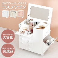 【10％クーポン配布中★6/10(水)限定】【レビュー特典あり】コスメワゴン キャスター付き 完成品（化粧品…