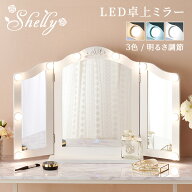 【5%クーポン配布中★4/20(月)限定】LEDライトつき卓上ミラー 【Shelly】シェリー (女優ミラー ライト付…