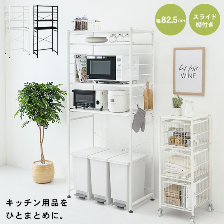 楽天市場】キッチンラック ワイド 幅82.5cm【MONOCHRO モノクロ 
