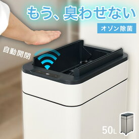 オゾン除菌付き自動開閉ゴミ箱 縦開きタイプ(ゴミ箱 自動開閉 自動 センサー付き ごみ箱 オゾン機能付き オゾン 除菌 キャスター付き 50L 50リットル 45L 45リットル ふた付き キッチン 電動 ダストボックス ステンレス センサー式ゴミ箱 ハンズフリー 大容量)