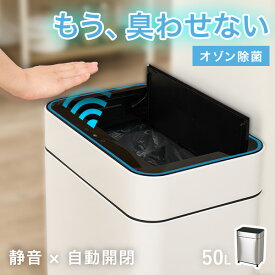 オゾン除菌付き自動開閉ゴミ箱 横開きタイプ(ゴミ箱 自動開閉 自動 センサー付き ごみ箱 オゾン機能付き オゾン 除菌 静音 キャスター付き 50L 50リットル 45L 45リットル ふた付き キッチン 電動 ダストボックス ステンレス センサー式ゴミ箱 ハンズフリー 大容量)