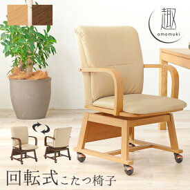 ダイニングこたつチェア 1脚 【趣】おもむき (360度回転 キャスター付 単品 一人用 肘掛け こたつ コタツ 炬燵 椅子 いす チェア 和モダン 撥水 PVC クッション テレワーク 在宅ワーク 在宅勤務 木製 高齢者 座面広め 合成皮革 シンプル ナチュラル 便利 おしゃれ)