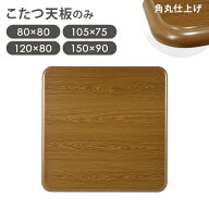木目調 こたつ天板単品 幅80/105/120/150cm（こたつ天板 正方形 長方形 こたつ天板のみ 天板単品 交換用 …