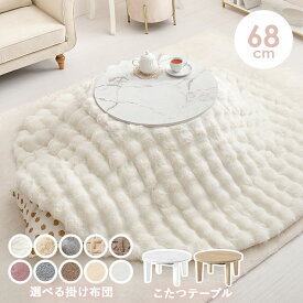 大理石調＆木目調の円形こたつ 直径68cm 選べる掛布団【アイナ／ルナ・モクモク・メレンゲ】(こたつ 円形 一人用 こたつセット おしゃれ テーブル こたつテーブル コタツ こたつ布団 炬燵 セット こたつ掛け布団 丸形 韓国インテリア