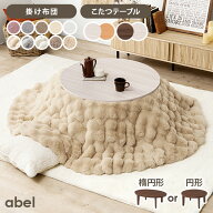 リバーシブルこたつ 円形80/楕円形105cm 【アベル／ルナ・モクモク・メレンゲ】（こたつ おしゃれ セット…
