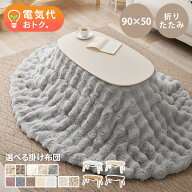 折りたたみ楕円形こたつ 90×50cm 選べる掛け布団【カルミナ／ルナ・モクモク・ポカ・メレンゲ】(セット …