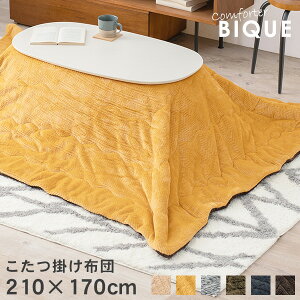 こたつ掛け布団 210×170cm【Bique】ビケ(こたつ布団 長方形 洗える こたつ 掛け布団 無地 おしゃれ 暖かい コタツ布団 コタツ 掛布団 一人暮らし ネイビー ブラウン イエロー カーキ ベージュ グ