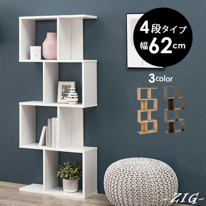 楽天市場 10 30 最大1000円offクーポン配布 3色から選べるオープンラック 幅59cm 4段タイプ Zig ジグ 白 スリム ワイド シンプル インテリア 収納 3段 ホワイト ナチュラル ブラウン 一人暮らし コンパクト 新生活 おしゃれ 可愛い 本棚 インテリアラック