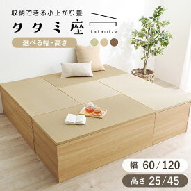 【5%クーポン配布中★7/10(木)限定】4サイズから選べる 収納付き 小上がり畳【タタミ座】60cm 120cm（小上がり畳 畳ユニット 小上がり 畳 タタミ 収納 ユニット畳 おしゃれ 畳コーナー 小上がり収納 和モダン 天然い草 畳収納 畳ボックス 収納ベンチ 和室 ベンチ スツール 木
