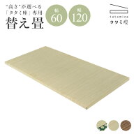 「高さ」が選べる小上がり畳【タタミ座】専用 替え畳単品 幅60/120cm