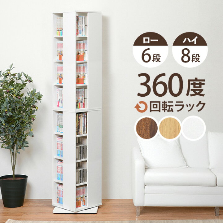 楽天市場】回転コミックラック 6段/8段（本棚 回転 回転式 回転ラック  