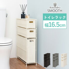 【5%クーポン★8/15(土)〜8/16(日)】トイレラック【SMOOTH】スムース 幅16.5cm（トイレ収納 トイレットペーパー収納 トイレ用品収納 掃除用具入れ 省スペース スリム コーナー おしゃれ シンプル ラック アジャスター付き 縦型 防水 北欧 ダークブラウン ホワイト グレー）