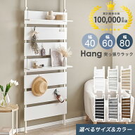 【10％クーポン配布中★6/10(水)限定】【レビュー特典あり】突っ張り棚 幅40/幅60/幅80cm【Hang】ハング…
