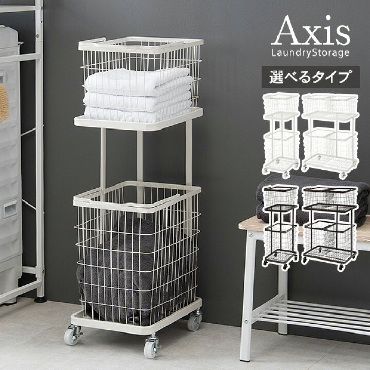 楽天市場】大容量収納ランドリーラック シングル/ダブル【Axis 