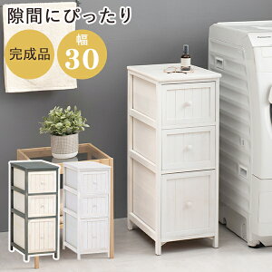 スリムチェスト 幅30 3段 引き出し 収納 ホワイト 木製 おしゃれ 収納家具 コンパクト 北欧 白 かわいい リビング ランドリー シャビー アンティーク調 スリム チェスト 完成品 アンティーク
