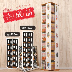 回転コミックラック 完成品 高さ120/167cm【Pivot】ピボット(本棚 大容量 コミック 本 収納 回転 コミックラック 薄型 ブックラック 漫画収納 棚 コミック収納 コミック収納棚 推し活 推し活棚