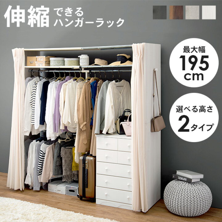 楽天市場 9 25 エントリーでポイント10倍 伸縮式クローゼット Grande グランデ 高さ194cm 棚付きタイプ ハンガーラック おしゃれ 木製 伸縮 カバー付き カーテン付き 省スペース コートハンガー 洋服掛け 洋服ハンガー 衣類収納 シンプル インテリア 一人暮らし