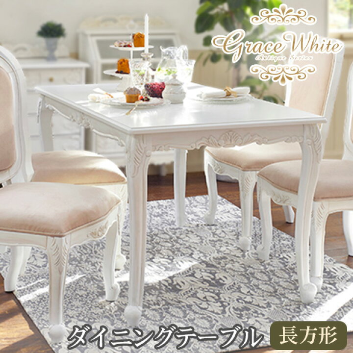 楽天市場 ダイニングテーブル 白 ホワイト テーブル ダイニング おしゃれ 幅130cm 長方形 Grace White グレイスホワイト アンティーク 家具 アンティーク家具 ダイニングテーブル 白 ホワイト テーブル ダイニング ダイニングチェア 姫系家具 ティアラシック 姫