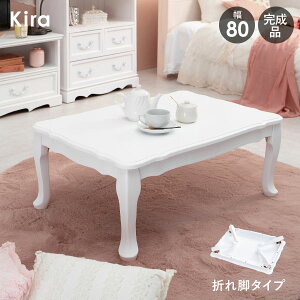 猫脚折りたたみテーブル幅80cm【Kira】(テーブル 折り畳み 白 猫脚 可愛い かわいい 1人 一人掛け 2人 二人掛け 姫系 完成品 木製 アンティーク 机 ローテーブル センターテーブル デスク 一人